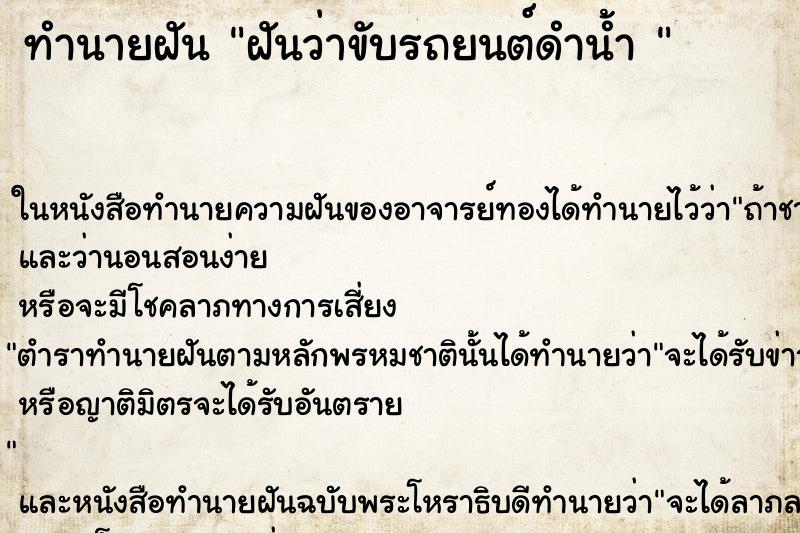 ทำนายฝัน ฝันว่าขับรถยนต์ดำน้ำ 